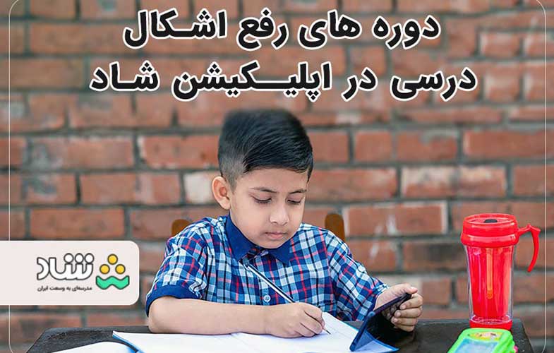 جزئیات برگزاری دورههای رفع اشکال رایگان در شاد