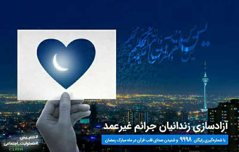 طرح آزادسازی زندانیان جرایم غیرعمد همراه اول