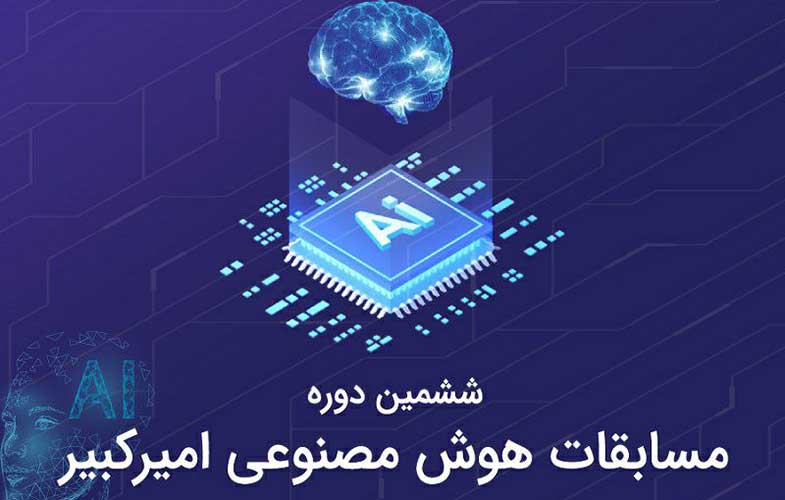 مسابقات هوش مصنوعی امیرکبیر توسط همراه اول