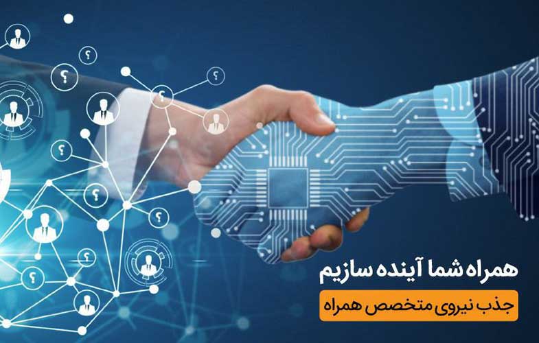 حضور بخشهای زیرمجموعه همراه اول در نمایشگاه کار دانشگاه تهران با هدف جذب نخبگان