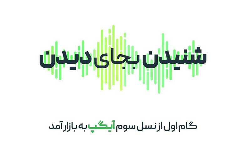 رونمایی از نسل سوم آیگپ