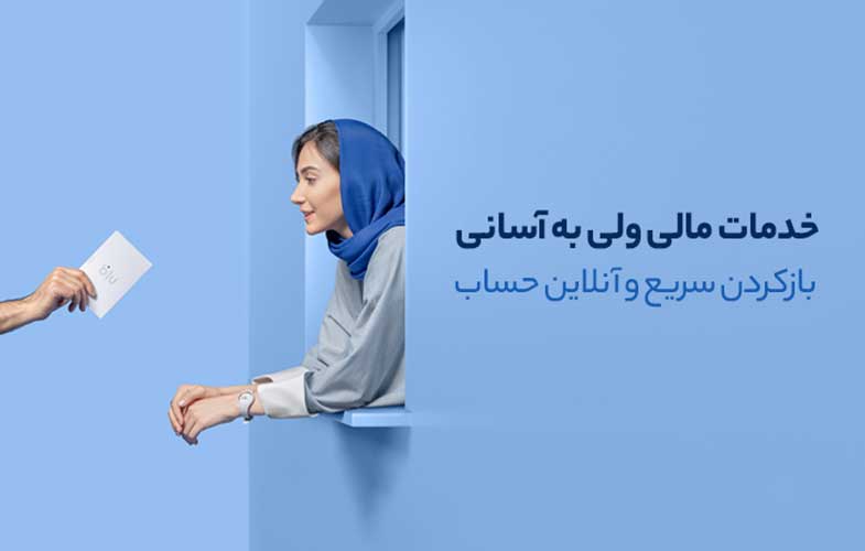 نگاهی به خدمات سریع و پرشتاب بلوبانک